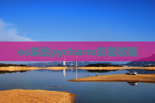 os系统pycharm安装教程 os系统pycharm安装教程