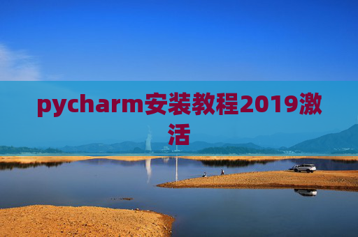 pycharm安装教程2019激活